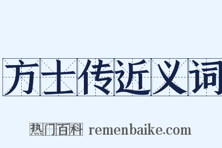 方士传近义词是什么意思的图片